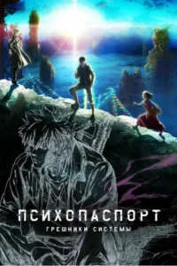 Психопаспорт: Грешники системы (мини–сериал 2019)