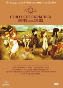 Союз Серокрылых (мини–сериал 2002)