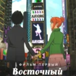 Восточный Эдем (2009)