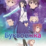 Буквоежка (2010)