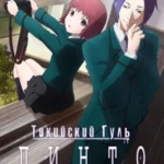 Токийский гуль: Пинто (2015)