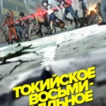 Токийское восьмибалльное (сериал 2009)