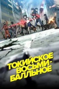 Токийское восьмибалльное (сериал 2009)