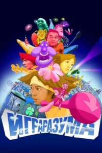 Игра разума (2004)