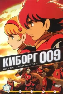 Киборг 009 (сериал 2001 – 2002)