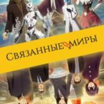 Относительные миры (мини–сериал 2017)