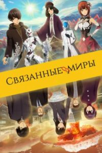 Относительные миры (мини–сериал 2017)