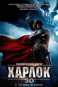 Космический Пират Харлок Постер