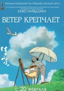 Ветер Крепчает Постер